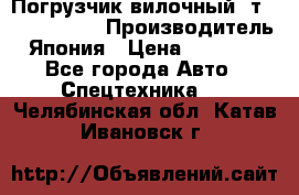 Погрузчик вилочный 2т Mitsubishi  › Производитель ­ Япония › Цена ­ 640 000 - Все города Авто » Спецтехника   . Челябинская обл.,Катав-Ивановск г.